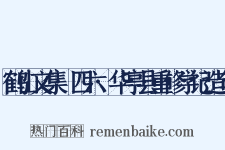 鹤山文集·四六·华亭县重修学记造句是什么意思的图片